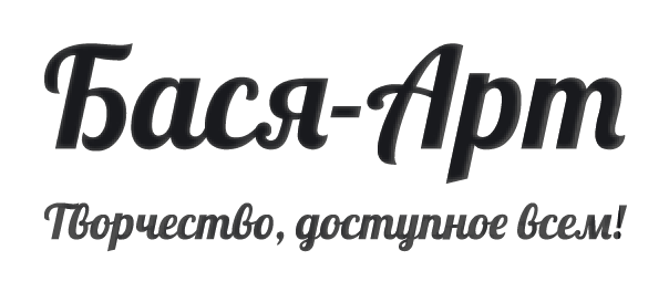 Бася-Арт